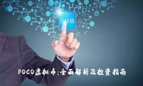 POCO虚拟币：全面解析及投资指南