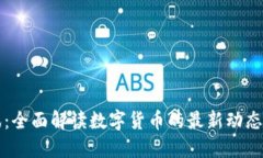 虚拟币资讯：全面解读数