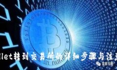 :tpwallet转到交易所的详细