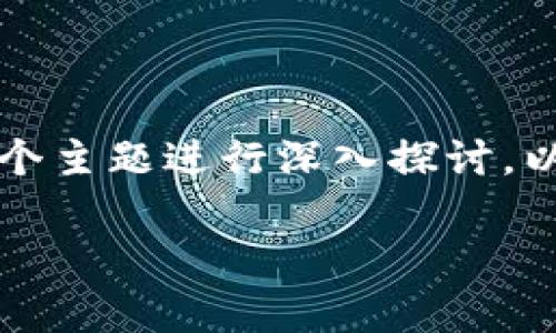 当然，关于“tp 上观察钱包时本人知道吗”，我们可以围绕这个主题进行深入探讨。以下是一个完整的，相关关键词，以及详细的大纲和内容示例。

TP上观察钱包，这些事你必须知道