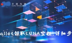 如何通过TPWallet领取LUNA空