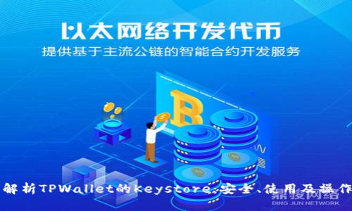 深入解析TPWallet的Keystore：安全、使用及操作指南