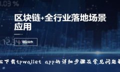 轻松下载tpwallet app的详细