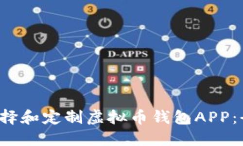  如何选择和定制虚拟币钱包APP：全面指南