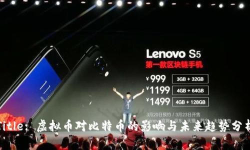 Title: 虚拟币对比特币的影响与未来趋势分析