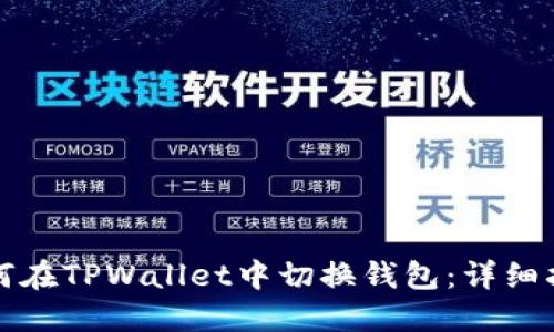 如何在TPWallet中切换钱包：详细指南