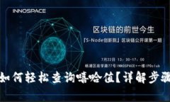 : tpwallet如何轻松查询嘻哈