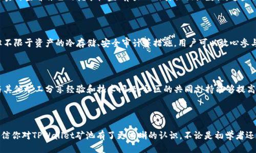 TPWallet矿池的具体位置与如何参与挖矿指南

TPWallet, 矿池, 加密货币, 挖矿方法/guanjianci

内容主体大纲：

1. 引言
   - 简要介绍TPWallet及其在加密货币界的地位
   - 矿池的基本概念

2. TPWallet矿池的概述
   - TPWallet矿池的功能与特点
   - 选择TPWallet矿池的理由

3. TPWallet矿池的具体位置
   - TPWallet矿池网址和平台
   - 如何在TPWallet中找到矿池信息

4. 如何参与TPWallet矿池挖矿
   - 创建TPWallet账户
   - 选择适合的挖矿方式
   - 设置挖矿设备和软件

5. TPWallet矿池挖矿的收益分析
   - 挖矿收益的来源
   - 影响收益的因素

6. 常见问题解答
   - FAQ关于TPWallet矿池

7. 结论
   - TPWallet矿池的前景与总结

---

### 1. 引言

加密货币的快速发展让越来越多的人开始关注挖矿这一领域。TPWallet作为一个具有创新性的数字钱包，不仅提供安全稳定的存储解决方案，还为用户带来了矿池挖矿的机会。在本文中，我们将深入探讨TPWallet矿池的位置、参与挖矿的步骤及其潜在的收益。

### 2. TPWallet矿池的概述

TPWallet矿池是TPWallet平台提供的一项挖矿服务，旨在为用户创造一个便捷和高效的挖矿环境。与传统的单独挖矿相比，矿池挖矿通过聚集多个用户的算力来增加成功挖掘新区块的概率，从而提高整体收益。

使用TPWallet矿池的用户可以享受到多个优势，例如更高的收益分配效率、即时收益以及社区支持等。这些特点使得TPWallet矿池成为了许多挖矿爱好者的首选。

### 3. TPWallet矿池的具体位置

TPWallet矿池的具体位置可以在TPWallet官方网站得到，通常在网站的矿池部分可以找到最新的信息和数据。此外，确保你在访问TPWallet时使用正确的网址，以避免任何安全风险。

在TPWallet里面，用户可以很方便地找到矿池的信息，包括目前支持的加密货币种类、矿池的当前状态等。这些信息对于用户判断是否参与挖矿至关重要。

### 4. 如何参与TPWallet矿池挖矿

参与TPWallet矿池挖矿的第一步是创建一个TPWallet账户。用户只需下载TPWallet应用并按照提示完成注册即可。在注册完成后，用户可以选择适合进行挖矿的方式，包括但不限于 CPU 挖矿、GPU 挖矿等。

接下来，用户需要根据自己的设备配置与挖矿需求选择合适的挖矿软件，并进行安装与配置。这一步非常关键，因为选择合适的挖矿软件直接影响挖矿的效率及收益。

### 5. TPWallet矿池挖矿的收益分析

TPWallet矿池的挖矿收益主要来源于用户共同挖掘的区块奖励及交易手续费。这些收益会根据用户在矿池中贡献的算力进行分配，同时也受到市场波动的影响。

用户需要注意的是，挖矿并非一成不变的，收益会因网络难度、市场价格等多种因素而有所波动，因此提前做好收益预估是非常重要的。

### 6. 常见问题解答

#### 问题1: TPWallet矿池的最小投入是多少？

对于许多新手来说，参与矿池挖矿的最小投入是他们最关心的话题之一。TPWallet矿池的最低投入通常取决于你想要参与的挖矿类型及设备性能。不过，通常情况下，很多矿池允许用户以较小的算力参与，这样可以降低入门的门槛。

#### 问题2: 如何选择最佳的挖矿设备？

选择最适合自己的挖矿设备是提高挖矿效率和收益的关键。一般而言，挖矿设备主要分为CPU和GPU两大类。CPU挖矿适合对电力成本较为敏感的小型用户，而GPU挖矿则能够提供更高的算力，适合大规模的挖矿需求。

#### 问题3: TPWallet矿池是否支持多种加密货币？

TPWallet矿池通常会支持多个主流加密货币，但具体支持的种类会随市场需求变化而变化。用户在选择矿池时，最好事先确认所需挖矿的加密货币是否受到支持。

#### 问题4: 如何监控我的挖矿收益？

监控挖矿收益是每个参与者都应关注的一个方面。TPWallet矿池通常会提供一个用户面板，让你能够实时查看自己的挖矿收益、算力以及其他相关数据。这些信息能够帮助用户随时调整自己的挖矿策略。

#### 问题5: TPWallet矿池的安全性如何？

安全性是用户最为关心的问题之一，TPWallet矿池采用了多重安全措施保护用户资产和数据。包括但不限于资产的冷存储、安全审计等措施，用户可以放心参与挖矿。

#### 问题6: TPWallet矿池的社区支持如何？

TPWallet矿池的社区支持是其重要的一部分，用户可以在相关论坛、社交媒体平台或者官方社区中与其他矿工分享经验和技术问题。社区的共同支持能够提高矿工的挖矿体验和收益。

### 7. 结论

TPWallet矿池为用户提供了便捷、高效的挖矿选项，适合不同水平的挖矿者参与。通过本文的描述，相信你对TPWallet矿池有了更清晰的认识。不论是初学者还是经验丰富的矿工，了解这些关键信息都是至关重要的。