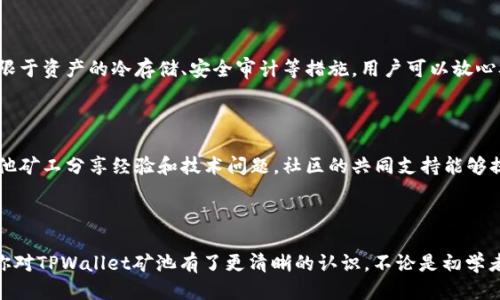 TPWallet矿池的具体位置与如何参与挖矿指南

TPWallet, 矿池, 加密货币, 挖矿方法/guanjianci

内容主体大纲：

1. 引言
   - 简要介绍TPWallet及其在加密货币界的地位
   - 矿池的基本概念

2. TPWallet矿池的概述
   - TPWallet矿池的功能与特点
   - 选择TPWallet矿池的理由

3. TPWallet矿池的具体位置
   - TPWallet矿池网址和平台
   - 如何在TPWallet中找到矿池信息

4. 如何参与TPWallet矿池挖矿
   - 创建TPWallet账户
   - 选择适合的挖矿方式
   - 设置挖矿设备和软件

5. TPWallet矿池挖矿的收益分析
   - 挖矿收益的来源
   - 影响收益的因素

6. 常见问题解答
   - FAQ关于TPWallet矿池

7. 结论
   - TPWallet矿池的前景与总结

---

### 1. 引言

加密货币的快速发展让越来越多的人开始关注挖矿这一领域。TPWallet作为一个具有创新性的数字钱包，不仅提供安全稳定的存储解决方案，还为用户带来了矿池挖矿的机会。在本文中，我们将深入探讨TPWallet矿池的位置、参与挖矿的步骤及其潜在的收益。

### 2. TPWallet矿池的概述

TPWallet矿池是TPWallet平台提供的一项挖矿服务，旨在为用户创造一个便捷和高效的挖矿环境。与传统的单独挖矿相比，矿池挖矿通过聚集多个用户的算力来增加成功挖掘新区块的概率，从而提高整体收益。

使用TPWallet矿池的用户可以享受到多个优势，例如更高的收益分配效率、即时收益以及社区支持等。这些特点使得TPWallet矿池成为了许多挖矿爱好者的首选。

### 3. TPWallet矿池的具体位置

TPWallet矿池的具体位置可以在TPWallet官方网站得到，通常在网站的矿池部分可以找到最新的信息和数据。此外，确保你在访问TPWallet时使用正确的网址，以避免任何安全风险。

在TPWallet里面，用户可以很方便地找到矿池的信息，包括目前支持的加密货币种类、矿池的当前状态等。这些信息对于用户判断是否参与挖矿至关重要。

### 4. 如何参与TPWallet矿池挖矿

参与TPWallet矿池挖矿的第一步是创建一个TPWallet账户。用户只需下载TPWallet应用并按照提示完成注册即可。在注册完成后，用户可以选择适合进行挖矿的方式，包括但不限于 CPU 挖矿、GPU 挖矿等。

接下来，用户需要根据自己的设备配置与挖矿需求选择合适的挖矿软件，并进行安装与配置。这一步非常关键，因为选择合适的挖矿软件直接影响挖矿的效率及收益。

### 5. TPWallet矿池挖矿的收益分析

TPWallet矿池的挖矿收益主要来源于用户共同挖掘的区块奖励及交易手续费。这些收益会根据用户在矿池中贡献的算力进行分配，同时也受到市场波动的影响。

用户需要注意的是，挖矿并非一成不变的，收益会因网络难度、市场价格等多种因素而有所波动，因此提前做好收益预估是非常重要的。

### 6. 常见问题解答

#### 问题1: TPWallet矿池的最小投入是多少？

对于许多新手来说，参与矿池挖矿的最小投入是他们最关心的话题之一。TPWallet矿池的最低投入通常取决于你想要参与的挖矿类型及设备性能。不过，通常情况下，很多矿池允许用户以较小的算力参与，这样可以降低入门的门槛。

#### 问题2: 如何选择最佳的挖矿设备？

选择最适合自己的挖矿设备是提高挖矿效率和收益的关键。一般而言，挖矿设备主要分为CPU和GPU两大类。CPU挖矿适合对电力成本较为敏感的小型用户，而GPU挖矿则能够提供更高的算力，适合大规模的挖矿需求。

#### 问题3: TPWallet矿池是否支持多种加密货币？

TPWallet矿池通常会支持多个主流加密货币，但具体支持的种类会随市场需求变化而变化。用户在选择矿池时，最好事先确认所需挖矿的加密货币是否受到支持。

#### 问题4: 如何监控我的挖矿收益？

监控挖矿收益是每个参与者都应关注的一个方面。TPWallet矿池通常会提供一个用户面板，让你能够实时查看自己的挖矿收益、算力以及其他相关数据。这些信息能够帮助用户随时调整自己的挖矿策略。

#### 问题5: TPWallet矿池的安全性如何？

安全性是用户最为关心的问题之一，TPWallet矿池采用了多重安全措施保护用户资产和数据。包括但不限于资产的冷存储、安全审计等措施，用户可以放心参与挖矿。

#### 问题6: TPWallet矿池的社区支持如何？

TPWallet矿池的社区支持是其重要的一部分，用户可以在相关论坛、社交媒体平台或者官方社区中与其他矿工分享经验和技术问题。社区的共同支持能够提高矿工的挖矿体验和收益。

### 7. 结论

TPWallet矿池为用户提供了便捷、高效的挖矿选项，适合不同水平的挖矿者参与。通过本文的描述，相信你对TPWallet矿池有了更清晰的认识。不论是初学者还是经验丰富的矿工，了解这些关键信息都是至关重要的。