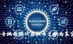 如何安全地将游戏虚拟币兑换为真实货币？