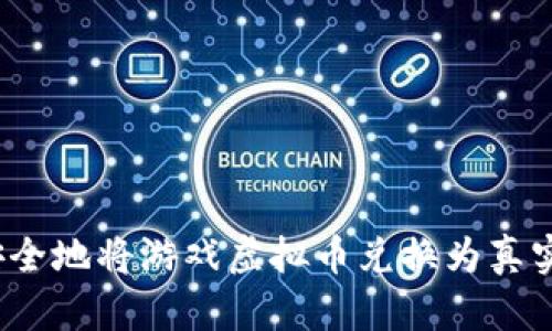 如何安全地将游戏虚拟币兑换为真实货币？