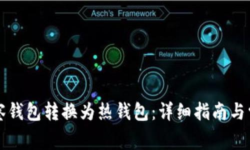 如何将TP观察钱包转换为热钱包：详细指南与常见问题解答