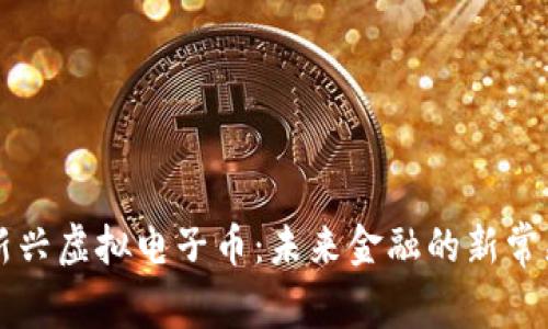 新兴虚拟电子币：未来金融的新常态