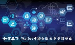 如何在TP Wallet中安全退出