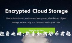 虚拟币投资攻略：新手如