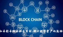 2023年虚拟币持币地址排名