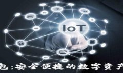   TP麦子钱包：安全便捷的