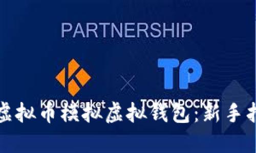 如何构建一个虚拟币模拟虚拟钱包：新手指南与最佳实践