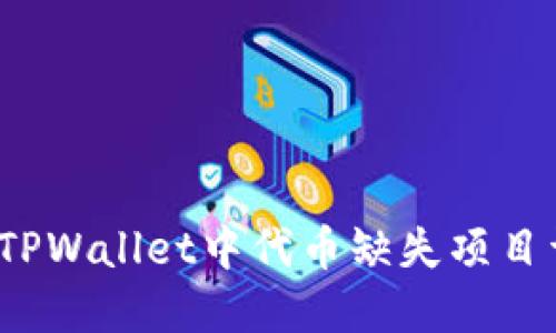 如何解决在TPWallet中代币缺失项目详情的问题？