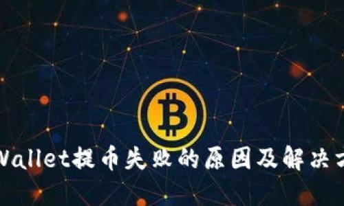 TPWallet提币失败的原因及解决方案