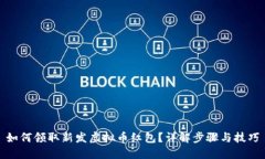 如何领取新发虚拟币红包