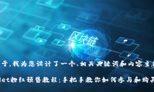 为了便于，我为您设计了一个、相关关键词和内容主体大纲。

TPWallet粉红预售教程：手把手教你如何参与和购买