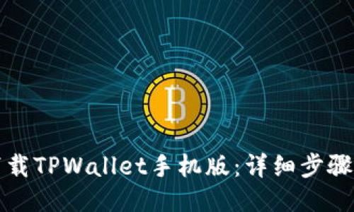 如何下载TPWallet手机版：详细步骤与指南