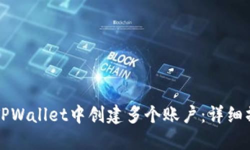 如何在TPWallet中创建多个账户：详细操作指南