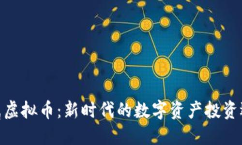 金属虚拟币：新时代的数字资产投资选择