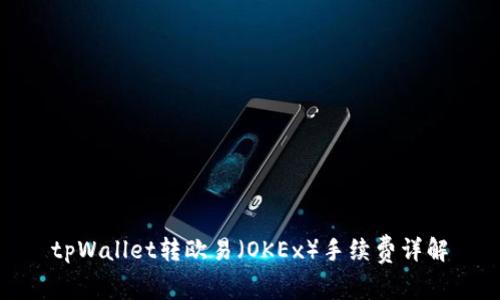 tpWallet转欧易（OKEx）手续费详解