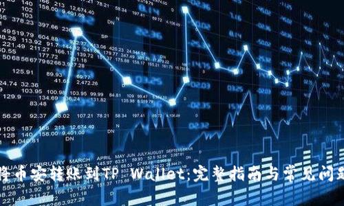 如何将币安转账到TP Wallet：完整指南与常见问题解答