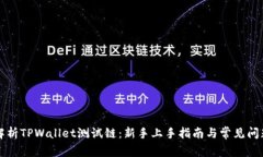深入解析TPWallet测试链：新