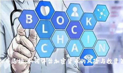 虚拟币退场：如何评估加密货币的风险与投资策略