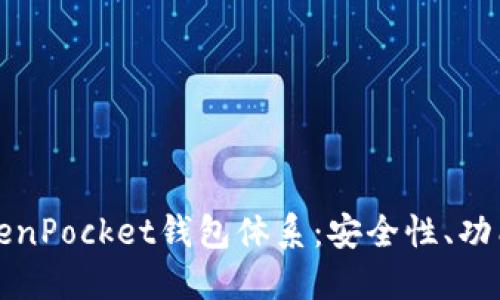 深入了解TokenPocket钱包体系：安全性、功能与使用攻略