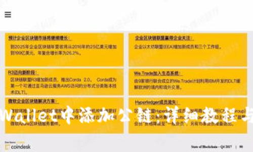 如何在TPWallet中添加公链：详细教程与常见问题