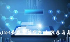 TPWallet最新价值空投：如何