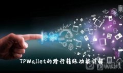 TPWallet的跨行转账功能详解