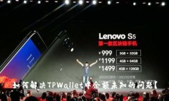 如何解决TPWallet中余额未知