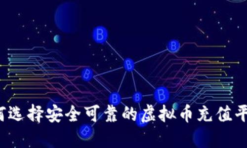 如何选择安全可靠的虚拟币充值平台？