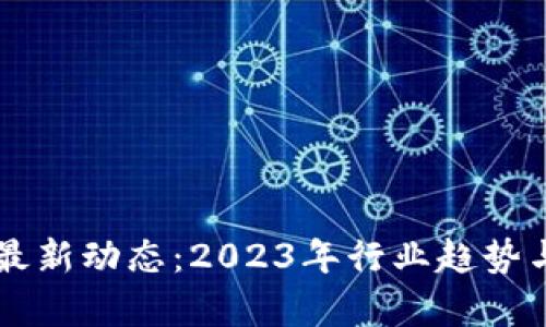 虚拟币交易所最新动态：2023年行业趋势与投资策略解析
