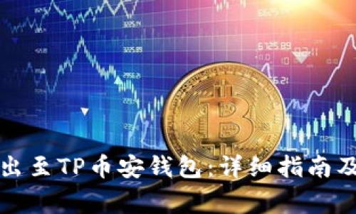 如何将抹茶转出至TP币安钱包：详细指南及常见问题解答