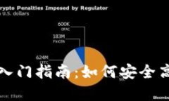 : 虚拟币交易平台入门指南