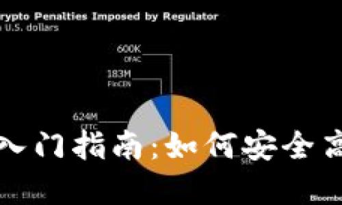 : 虚拟币交易平台入门指南:如何安全高效地交易数字货币