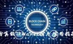 如何区分真假TPWallet图片：