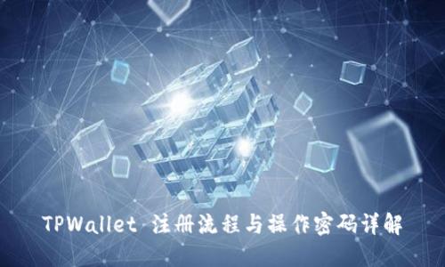 TPWallet 注册流程与操作密码详解