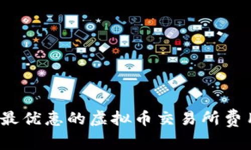 2023年最优惠的虚拟币交易所费用排行榜