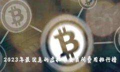 2023年最优惠的虚拟币交易所费用排行榜
