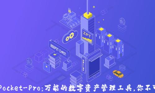 
TokenPocket-Pro：万能的数字资产管理工具，你不可错过！
