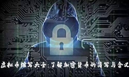 虚拟币缩写大全：了解加密货币的简写与含义