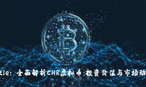 Title: 全面解析CHR虚拟币：投资价值与市场动态